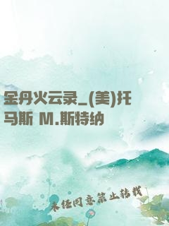 金丹火云录